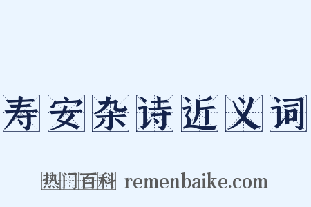 寿安杂诗近义词是什么意思的图片